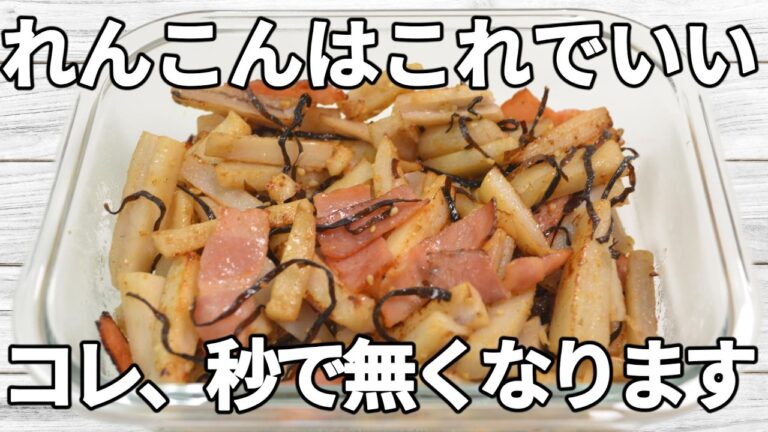 【れんこんレシピ】シャキシャキのれんこんに、ベーコンのコクと塩こんぶの旨みがしっかり絡み箸が止まらない！【副菜レシピ】【節約】【作り置き】