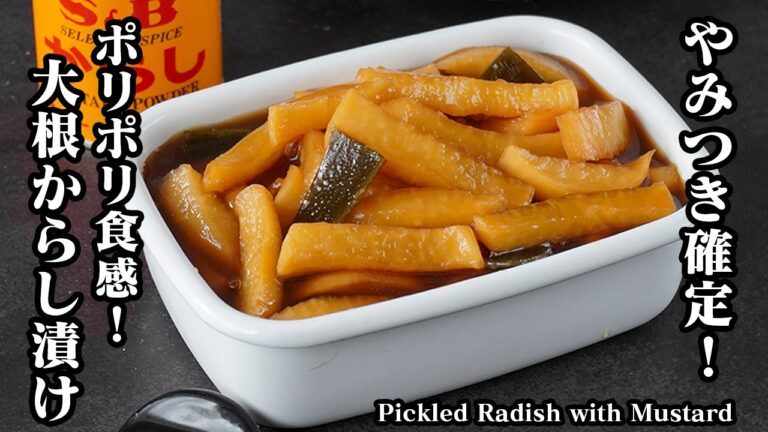大根のからし醤油漬けの作り方｜ポリポリ食感でご飯がすすむ！短時間で味しみしみ簡単漬物レシピ｜作り置きOK・副菜・お弁当にもおすすめ◎【大根レシピ・漬物レシピ・簡単おかず・作り置き】【料理研究家ゆかり】