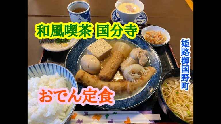 和風喫茶 国分寺 の おでん定食