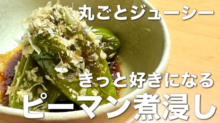 丸ごとで簡単！ピーマン煮浸し☆ジューシーで美味しい苦手克服レシピ