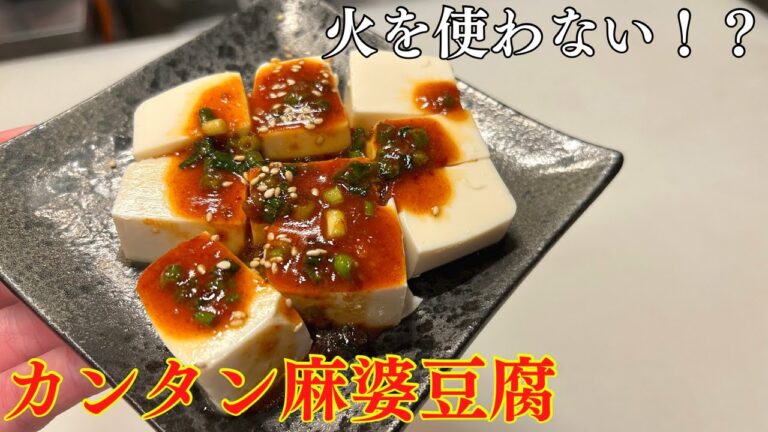 火を使わないで作る簡単おつまみ麻婆豆腐！おかずや夜食にも！