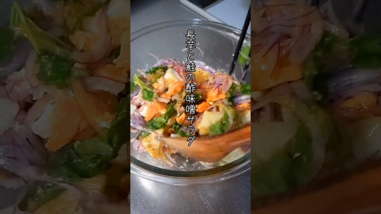 【長芋と鮭の酢味噌サラダ】　#サラダ#長芋#鮭#クリームチーズ#大葉#玉ねぎ#ごま#酢味噌#shorts