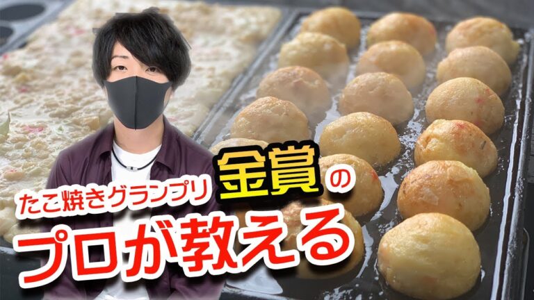 家庭で出来る美味しいたこやきの作り方を【たこ焼きグランプリ金賞受賞】のプロが伝授！