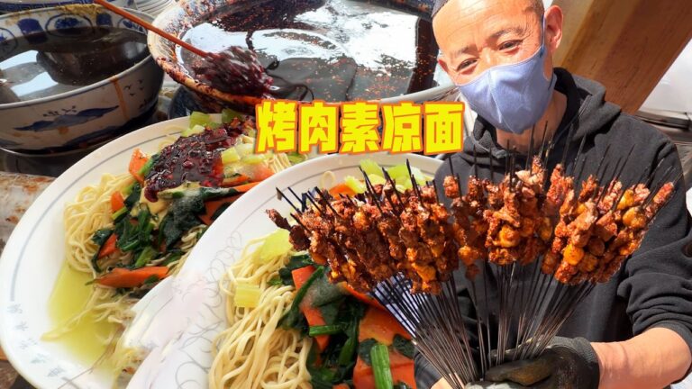 蘭州32年老店，烤肉素涼麵，每天烤肉6000串，過年解饞神器