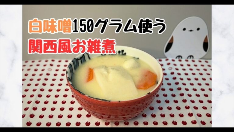 驚きの白味噌150g！濃厚とろ旨な関西風お雑煮【正月レシピ】