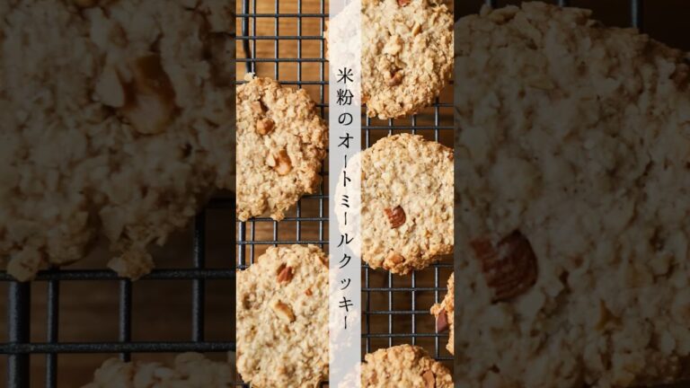 米粉のオートミールクッキーのレシピ・作り方 #shorts #料理 #cooking #グルテンフリー  #簡単レシピ