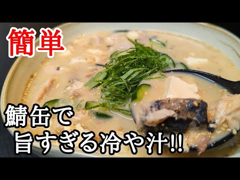 鯖缶でお手軽！冷や汁の作り方☆ひと手間で美味しさアップするコツ