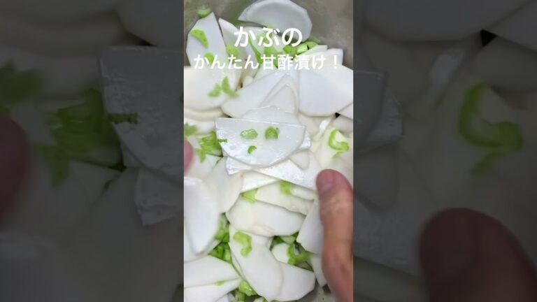 かぶのかんたん甘酢漬け！#おうちごはん#夕暮れシェフ#簡単晩ごはん#晩ごはん　#夕食#簡単レシピ#簡単おかず#時短レシピ#お弁当　#おつまみ#かんたんおつまみ