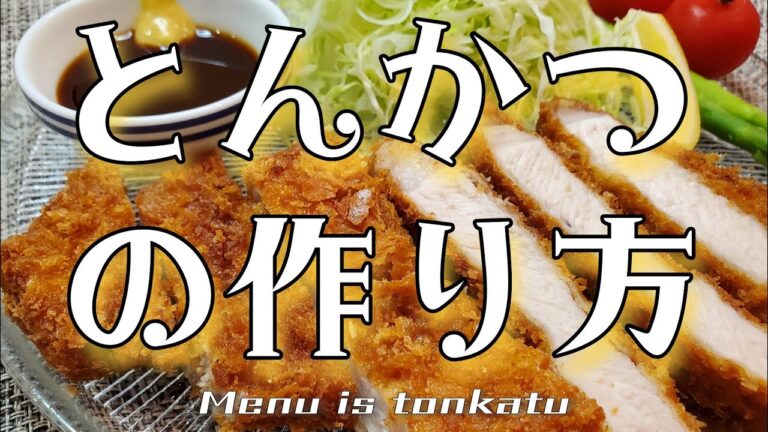 とんかつの作り方