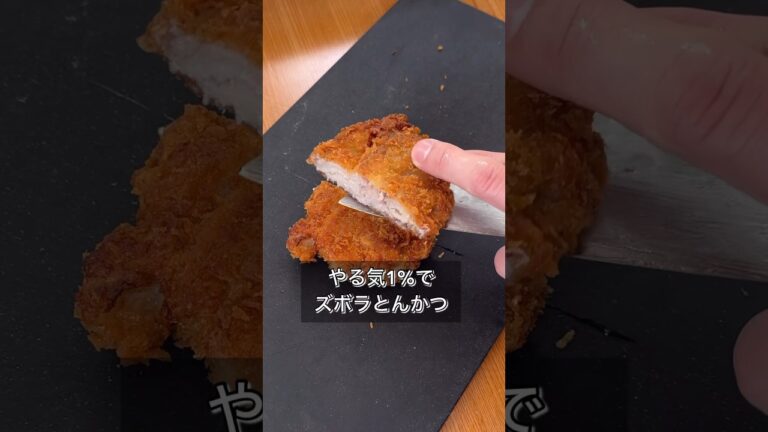 やる気1%でズボラとんかつ