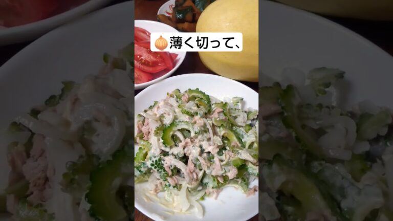 友達から聞いたゴーヤのサラダ　初挑戦❗️