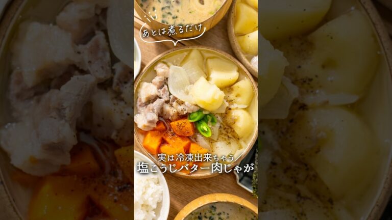 【冷凍ストック】塩こうじバター肉じゃが #pr #ハナマルキ #液体塩こうじ #冷凍ストック #簡単レシピ #煮る #冷凍 #料理 #今日の晩ごはん #cooking #簡単 #肉じゃが #塩こうじ