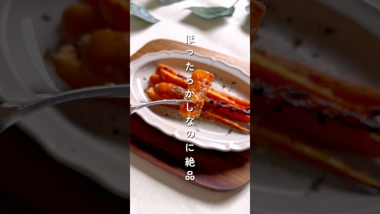 【ほったらかし】塩麹にんじんロースト