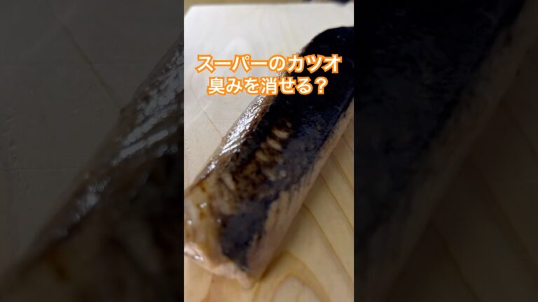 カツオのたたきを再度炙るとにおいは消える？ #かつお #カツオ #カツオのたたき #匂い #炙り #下処理  #検証 #料理