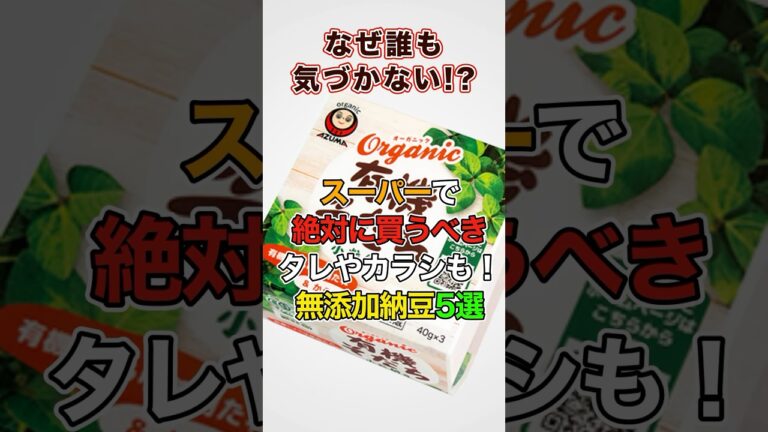 スーパーで絶対買うべき無添加納豆5選！タレやカラシも安心・安全でおすすめ👍　#無添加 #健康 #納豆