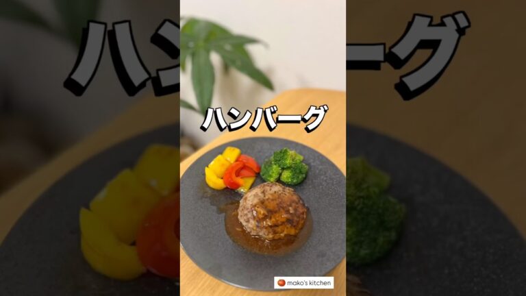 【ハンバーグ🍖仕上げはレンチンだから楽チン】🍅未来のカラダは今日の一口で｜看護師のゆる健康ごはん#shorts #food #健康レシピ