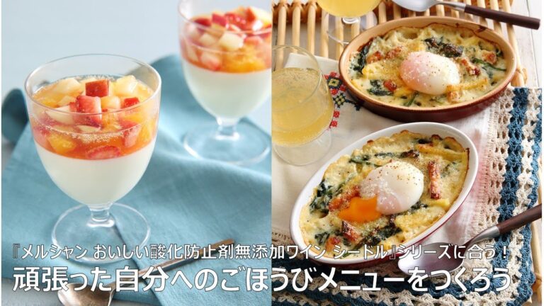 『メルシャン おいしい酸化防止剤無添加ワイン シードル』シリーズに合う！ 頑張った自分へのごほうびメニューをつくろう