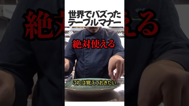世界でバズったテーブルマナー#shorts