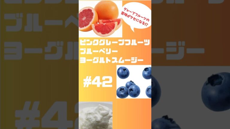 #ショート　42 ピンクグレープフルーツブルーベリーヨーグルトスムージー　グレープフルーツの酸味と苦味が好きな味 #スムージー #smoothie #簡単レシピ #グルメ #フルーツ #shorts