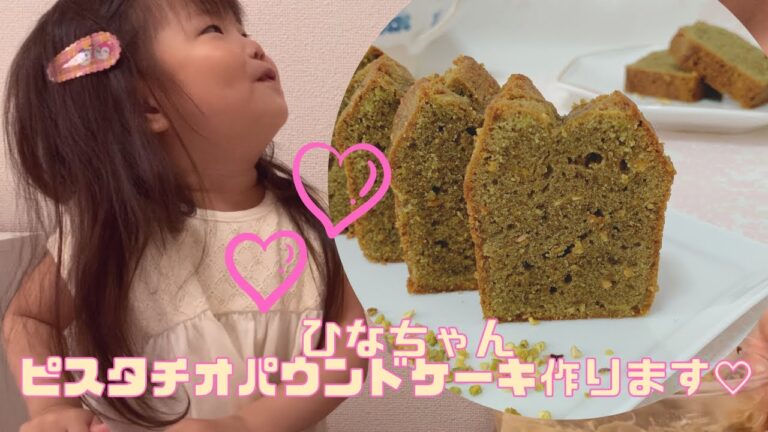 ピスタチオパウンドケーキ♡お菓子作り♡親子クッキング♡