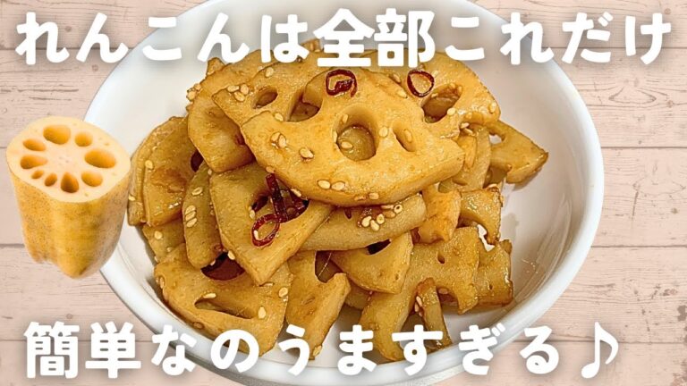 【れんこんレシピ】焼くだけ！れんこんのガーリックきんぴら🟠簡単副菜♪ご飯が止まらない旨さです…