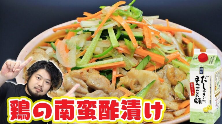 【だしまろ酢】たっぷり野菜が美味しい！冷たい鶏の南蛮漬けの作り方