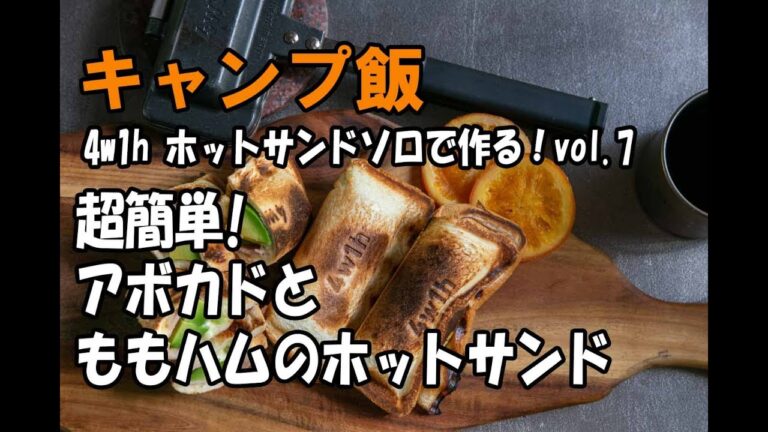 【キャンプ飯】4w1h ホットサンドソロで作る！vol.7 超簡単！アボカドとももハムホットサンド