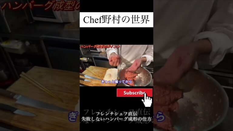ハンバーグ の成形の仕方 今回は プロ が教える ハンバーグ 成功の秘訣です。フレンチシェフの技#料理 #簡単レシピ ＃料理の基本