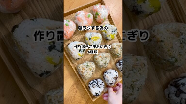 朝ラクするための冷凍おにぎり4種類🌟#作り置き #冷凍おにぎり#節約