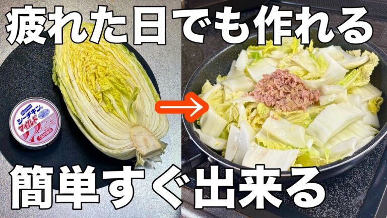 【フライパンに入れるだけ‼️】5分で簡単な白菜とシーチキン缶煮込み