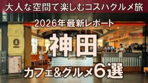 【神田カフェ&グルメ6選】2026年版!大人な空間で楽しむコスパグルメ旅 | 神保町 | 水道橋 【神田カフェ&グルメ6選】2026年版!大人な空間で楽しむコスパグルメ旅 | 神保町 | 水道橋