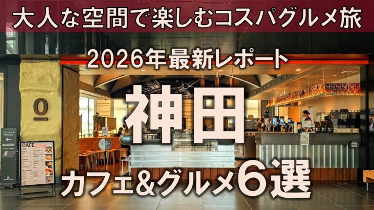 【神田カフェ&グルメ6選】2026年版！大人な空間で楽しむコスパグルメ旅 | 神保町 | 水道橋