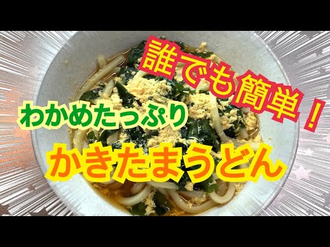 【かな流】誰でも簡単！わかめたっぷりかきたまうどん