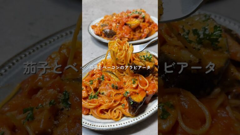 【茄子とベーコンのアラビアータ】 #cooking #簡単レシピ #料理 #ワンパンレシピ
