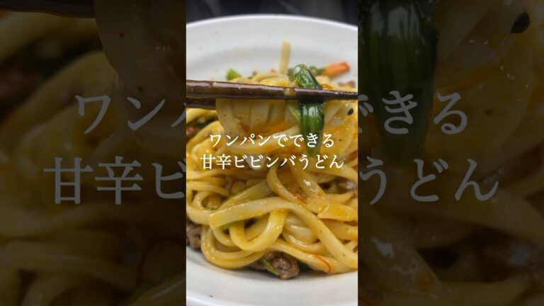 ズボラでも出来る！激ウマビビンバうどんの作り方#簡単レシピ #讃岐うどん #料理 #うどん #レシピ #韓国 #ビビンバ #ワンパン #ワンパンレシピ #国産小麦 #讃岐
