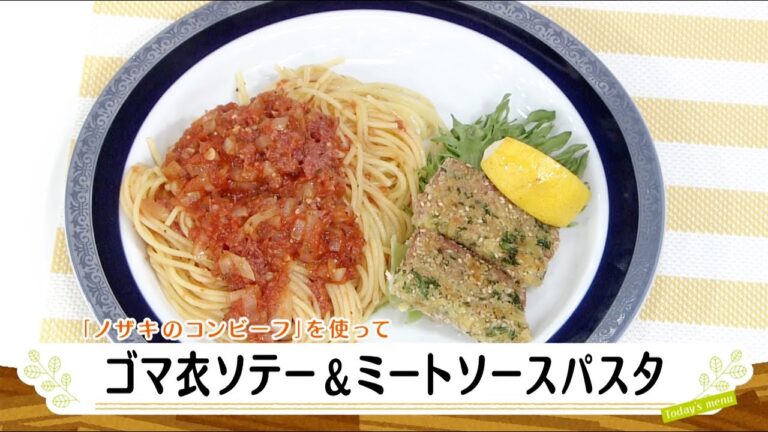 ナマなキッチン「ゴマ衣ソテー＆ミートソースパスタ」
