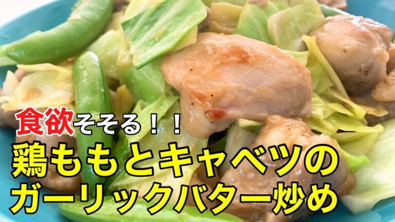 ごはんが止まらない！鶏ももとキャベツのガーリックバター炒め