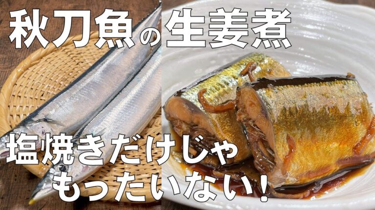 料理人が教える！塩焼きだけじゃもったいない！【秋刀魚の生姜煮】生姜の香りが利いた、ふっくらとした秋刀魚を存分に楽しんでください！冷凍保存可能！冷めても美味しい！