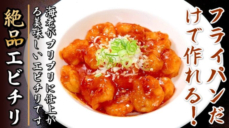 フライパンで作れる！簡単で美味しいおつまみエビチリの作り方