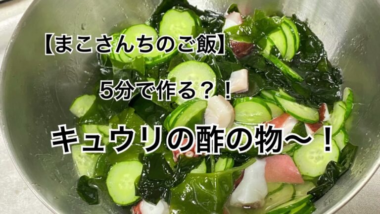 【まこさんちのご飯】超簡単！/5分で作る〜！/キュウリの酢の物〜/簡単・時短料理/便利調味料/べんりで酢/今日の一品