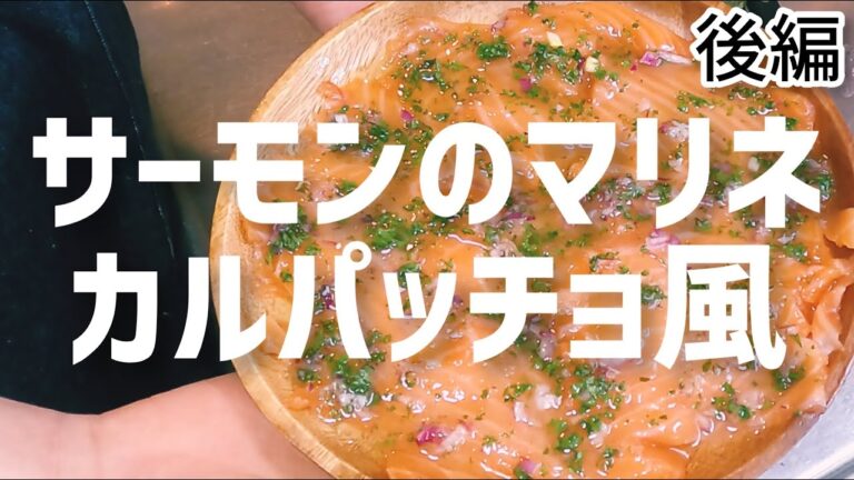 【おうちバル】料理人の弟にサーモンのカルパッチョを作ってもらいました！【後編】#vlog