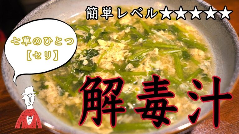 年末のデトックス！セリと卵のスープ【解毒】【猛毒】【排毒】