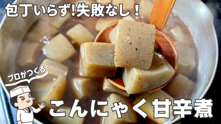 【こんにゃくレシピ】包丁いらずで失敗なし！誰でも簡単！味しみ「こんにゃくの甘辛煮」