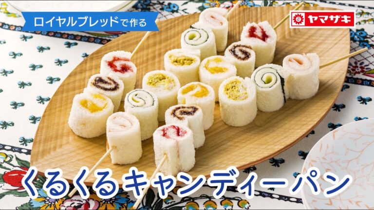 【ロイヤルブレッド】好きな具材をくるくる巻くだけ！パーティーでも大活躍♪「くるくるキャンディーパン」：ヤマザキッチン＜山崎製パン公式レシピ＞