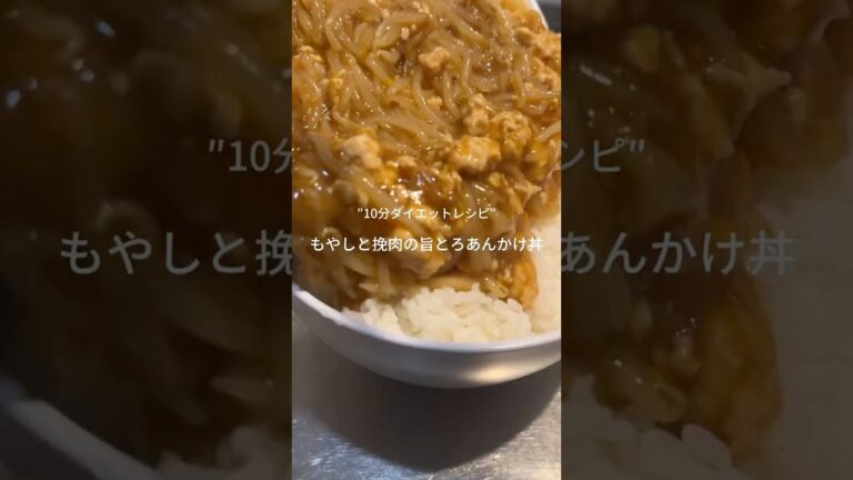 もやしと挽肉の旨とろあんかけ丼