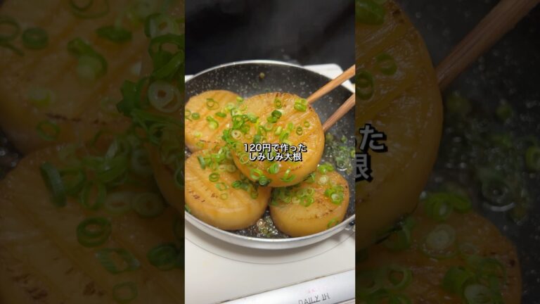 120円で作ったしみしみ大根が美味すぎた🎠 #料理 #節約レシピ #大根