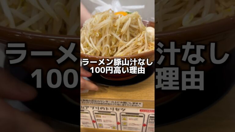 【豚山】汁なしが100円高い理由 #ラーメン #グルメ #二郎系