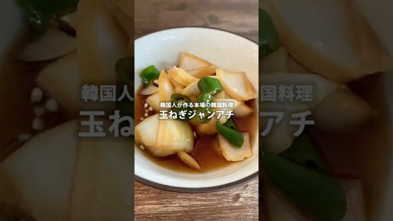 【韓国人が作る本場の韓国料理】玉ねぎジャンアチ