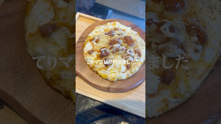 餃子の皮で作る照りマヨピザ作りました✨ 作り方はコメント欄へ➡️#同棲生活 #二人暮らし