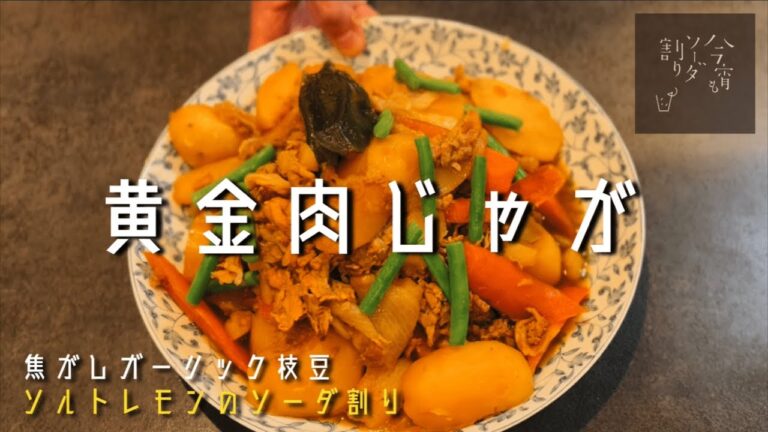 黄金に輝く肉じゃがは味も黄金級です。行列居酒屋の肉じゃがはこう作る。